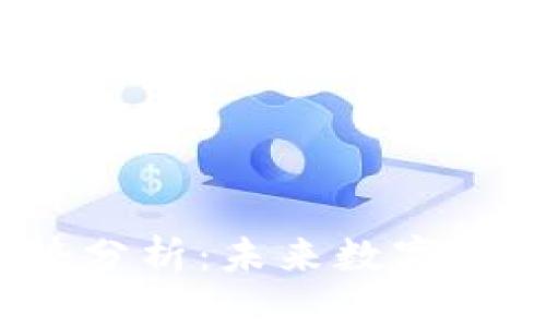 2024年币币行情趋势分析：未来数字货币市场的机遇与挑战