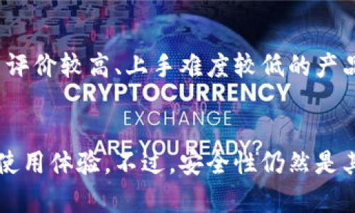 数字货币硬件钱包未来发展趋势解析
硬件钱包,数字货币,安全性,未来发展/guanjianci

导言
随着数字货币的迅猛发展，越来越多的人开始关注比特币、以太坊等虚拟资产的安全性。虽然各类数字货币交易所提供了一定程度的安全保障，但由于网络黑客攻击、平台倒闭等风险，硬件钱包因其独特的安全特性而受到越来越多用户的青睐。在这篇文章中，我将探讨当前主流的数字货币硬件钱包以及它们未来的发展趋势。

什么是硬件钱包？
硬件钱包是一种专门用于存储数字货币私钥的物理设备，其主要目的在于提高用户资产的安全性。相较于软件钱包，硬件钱包能够有效隔离网络环境，避免私钥因黑客攻击而被窃取。它们通常以U盘、卡片或类似设备的形式存在，通过USB或蓝牙与电脑或手机连接。

主流数字货币硬件钱包及其特点
在市场上，有许多不同品牌和类型的硬件钱包。以下是一些最为知名的硬件钱包及其特色：

h41. Ledger Nano S/h4
Ledger Nano S 是一款非常受欢迎的硬件钱包，因其便携性和相对经济的价格而受到青睐。它可以支持超过1500种不同数字货币，支持多种操作系统。Ledger Nano S 还具有安全性极高的元素芯片，可有效抵御网络攻击。

h42. Trezor Model T/h4
Trezor 是另一款知名的硬件钱包，其最新型号 Trezor Model T 配备了彩色触摸屏，用户体验相对更友好。Trezor 也与多种软件兼容，并且提供了备份和恢复功能，便于用户的资产安全管理。

h43. Ledger Nano X/h4
Ledger Nano X 是 Ledger Nano S 的升级版，支持蓝牙连接，使得用户可以更方便地在移动设备上管理数字资产。它还提供了更大的存储容量，支持更多的应用程序以及更高效的性能。

h44. KeepKey/h4
KeepKey 相对较新的硬件钱包，但凭借其大尺寸生态显示屏和简洁的界面，与其他钱包形成了鲜明的对比。它也支持多种加密货币，并且与 ShapeShift 进行深度整合，可以直接在设备上进行交易。

硬件钱包的发展趋势
随着技术的不断进步和市场的变化，硬件钱包正在朝着以下几个方向发展：

h41. 增加支持的币种/h4
目前，硬件钱包三星宣布支持更多不同的数字货币，特别是一些新兴的加密资产。未来，硬件钱包预计将支持更广泛的代币和链条，以满足用户日益增长的需求。

h42. 更加人性化的用户界面/h4
在数字货币的使用上，许多普通用户依然对硬件钱包的使用有所顾虑。未来的硬件钱包可能会更加注重用户界面的设计，提升使用流程的简易性，让更多人能够轻松上手。

h43. 安全性与隐私保护的提升/h4
虽然现有的硬件钱包在安全性上已经表现优秀，但随着网络攻击方式的不断翻新，硬件钱包在加密算法、私钥管理等方面仍有提升的空间。我们期待未来的产品能借助更先进的技术来增强安全性和用户隐私保护。

h44.Ecosystem的建设/h4
硬件钱包的未来也许不再仅限于简单的存币与取款，而有可能成为一个全面的数字资产管理平台。包括与DeFi、NFT交易平台的更多结合，让用户能够在一个地方管理、交易和增值他们的资产。

人们对硬件钱包的误解
很多人对硬件钱包仍然抱有误解，认为什么需要借助“硬件”才能存储数字资产呢？其实，这种想法是非常不全面的。硬件钱包更像是一个“保险箱”，确保你的资产不受外界威胁。就如同我们日常生活中存储贵重物品的选择，尽管银行有保险箱，但很多人还是会选择用锁好的箱子存放重要财物。

未来的挑战与展望
不过，硬件钱包的发展也并非一帆风顺，市场竞争日益激烈，用户的需求也在不断变化。很多硬件钱包可能需要在保持安全的前提下，积极适应用户的使用习惯变化，提升用户体验。同时，如何与日益繁荣的DeFi、NFT市场结合，找到硬件钱包的新出路，也是一个亟待解决的问题。

相关问题及深入探讨
在深入讨论这一议题后，以下是两个可能相关的问题，并附以我的思考：

h4问题一：硬件钱包是否真的安全？/h4
这是一个很多用户都在思考的问题。总体来说，硬件钱包是相对安全的存储方式之一，因为它的私钥不会接触到互联网，但就算如此，也不能绝对保证安全。一旦是不法分子物理地获得了你的钱包，或者你将其信息泄露给他人，都会导致资产被盗。

h4问题二：如何选择适合自己的硬件钱包？/h4
选择硬件钱包时，用户应该从多个维度进行考虑，包括设备的安全性、支持的币种数量、用户体验以及售后服务等。对于新手用户来说，选择那些用户评价较高、上手难度较低的产品可能会更合适。

总结
数字货币硬件钱包的科技不断发展，成为许多人保护资产的重要工具。随着市场的变化，其未来的发展趋势将会更加多元、智能，给用户带来更佳的使用体验。不过，安全性仍然是其首要关注的焦点。希望通过这篇文章，能够帮助你对数字货币硬件钱包有一个更深入的理解，从而做出更明智的投资选择。