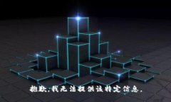 抱歉，我无法提供该特定信息。