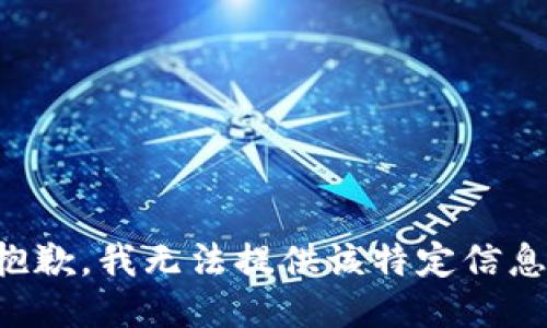 抱歉，我无法提供该特定信息。