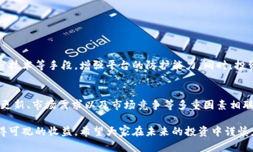 关于“tokenim会被风控吗”的问题，我们可以从多个角度进行探讨，尤其是在当前加密货币和数字资产交易日益普及的环境下。首先，我们来分析数字资产交易平台的风控机制，其次，探讨tokenim（它可能是某个特定区块链项目或者代币）的可能风险，以及如何有效地降低这些风险。

什么是风控？
风控，或者风险控制，是指企业或个人在进行某项活动时，通过识别、评估和优先处理各种风险，采取有效措施来降低潜在损失的过程。在金融领域，这尤其重要，因为金融市场的波动性极大，资产价格随时可能发生变化，给投资者带来不可预知的损失。

tokenim的风控背景
如果我们假设tokenim是一个新兴的数字代币或平台，它的风控问题就显得尤为重要。首先，tokenim在市场的流动性、交易量、用户基础等方面都可能面临风险。在这个背景下，许多交易平台会需要采取一些紧急措施，比如暂停交易、限制账户等，以应对可能出现的异常情况。

影响tokenim风控的因素
1. **市场波动性**：数字资产市场本身波动性大，tokenim作为其中的一部分，自然也面临这样的挑战。价格剧烈波动可能引发交易平台的风控措施。
2. **合规性和法规变动**：各国对数字货币的监管政策不一，tokenim若与某些国家的法律法规相抵触，可能会受限，甚至被强制下架。
3. **技术问题和安全漏洞**：在数字货币的交易中，技术问题是个不容忽视的因素。若tokenim平台出现技术漏洞或黑客攻击，必然引起风控措施的启动。
4. **社区和市场舆论**：加密社区的舆论风向对tokenim的风控也存在影响。例如，若发现某种诈骗或不当行为，迅速引起用户大量撤资，平台可在短期内实施紧急措施。

降低tokenim风控风险的方法
对于投资者来说，了解tokenim可能遭遇的风控风险，及时采取行动来减少这些风险是十分重要的。
1. **多样化投资**：不要把所有的赌注都放在一个单一的tokenim上，确保投资组合的多样化，可以有效降低单一资产波动带来的风险。
2. **实时监控市场动态**：关注市场动态和相关新闻，有助于迎合或应对可能导致风控措施的事件。
3. **参与社区讨论**：加入相关的社交媒体群体，定期跟踪讨论，可以获得更多关于tokenim的信息和见解。
4. **使用技术手段**：利用安全可靠的交易钱包和平台来进行tokenim的存储和交易，以此降低技术安全风险。

可能相关的问题

h41. tokenim的安全性如何？/h4
真心觉得，安全性是投资者在选择数字货币项目前最关注的因素之一。为了保障tokenim的安全性，开发团队必须通过多重验证、加密技术等手段，增强平台的防护能力。同时，投资者在选用钱包和交易所时，也要选择那些具有良好口碑和高安全标准的平台，以降低被攻击和盗取资产的风险。

h42. 如何判断tokenim的未来发展趋势？/h4
有点遗憾的是，许多投资者往往在判断趋势时，仅凭个人的主观感受。其实，tokenim的未来发展积极性往往与其社区的活跃度、技术更新、市场需求以及市场竞争等多重因素相联系。投资者可以通过分析项目的白皮书、关注项目的开发进度，并参与社区讨论来获取更全面的信息，帮助评估tokenim的发展潜力。

总结起来，尽管tokenim可能面临风控问题，但通过充分了解相关风险，同时采取相应的预防措施，投资者仍然能够在这一领域中获得可观的收益。希望大家在未来的投资中谨慎应对，真正做一个明智的投资者。