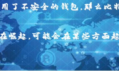 比特币并不是区块链，但它是建立在区块链技术之上的一种数字货币。为了更清晰地理解这个关系，我们可以将比特币和区块链分别进行介绍，并分析两者之间的联系和区别。

什么是比特币？
比特币是一种去中心化的数字货币，最早由一个名叫中本聪（Satoshi Nakamoto）的匿名人士在2009年推出。比特币通过一种称为“挖矿”的过程来生成，并且允许用户在没有第三方中介的情况下进行交易。所有比特币的交易记录都被存储在一个公开的账本上，这就是区块链。

什么是区块链？
区块链是一种分布式账本技术，能够以安全且透明的方式记录交易。每个区块包含一系列交易数据，并且这些区块通过加密方式相互连接，形成一个链条。由于区块链是去中心化和公开的，信息的篡改变得几乎不可能，这使得区块链在金融、物流、医疗等行业都具有广泛的应用潜力。

比特币与区块链的关系
就像汽车和道路的关系，区块链是比特币的基础技术，而比特币则是这一技术的一个应用实例。比特币的所有交易都记录在区块链上，这确保了交易的透明性与安全性。因此，可以说，区块链为比特币提供了可信赖的运行环境，而比特币则是推动区块链技术普及的重要案例之一。

比特币的现状与未来发展
当今，比特币已成为全球最受欢迎的数字货币之一。随着越来越多的人开始接受数字货币，许多机构投资者也开始将比特币视为一种新的资产类别。例如，许多基金公司已经开始投资比特币，并将其纳入财务资产配置中。但是，随着市场的扩大，比特币的未来发展也面临许多挑战，如监管压力、市场波动性等。

区块链技术的未来趋势
区块链技术在未来的发展前景非常广泛。除了作为比特币的基础平台外，区块链的应用范围已经扩展到许多其他领域。例如，企业可以通过区块链技术增强供应链透明度，政府可以利用区块链提升公共数据的可信度。而随着越来越多的创新项目不断涌现，区块链技术有望在未来的数字经济中发挥更为重要的作用。

常见问题解答

h4问题一：比特币是否安全？/h4
对于比特币的安全性，大家都有不同的看法。尽管比特币本身的区块链架构设计是安全的，但其存储和交易方式的安全性取决于用户的操作。如果用户未能妥善保管私钥或使用了不安全的钱包，那么比特币就可能面临被盗取的风险。因此，真心觉得用户在使用比特币时一定要注意安全措施，比如使用硬件钱包、双重验证等，才能最大程度上保护资产。

h4问题二：未来比特币会不会被取代？/h4
这是一个备受争议的话题。当前，比特币已建立了自己的品牌和巨大的社区支持，许多人认为它在未来仍会保持领先地位。然而，市场上也有许多竞争者（如以太坊、瑞波等）正在崛起，可能会在某些方面超越比特币。因此，我有点遗憾地说，虽然比特币目前很强大，但在快速变化的科技世界里，谁也无法预见未来，任何事情都有可能发生。投资者需要保持警觉，时刻关注市场动态。

总的来说，比特币和区块链之间的关系错综复杂，它们的未来发展各有各的路径和机遇。随着技术不断创新，或许在不久的将来，我们会见证更加多元和丰富的金融生态。