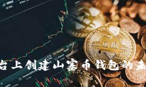 在Tokenim平台上创建山寨币钱包的未来趋势与发展