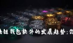 未来区块链钱包软件的发展趋势：你选哪个？