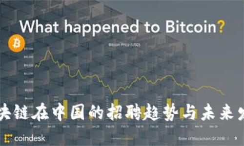 区块链在中国的招聘趋势与未来发展
