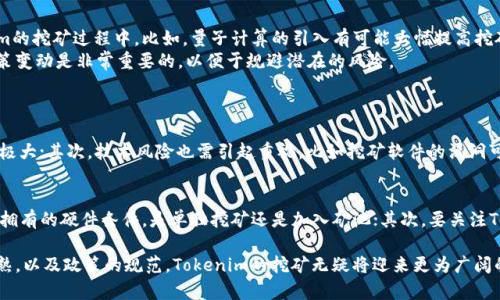   探讨Tokenim挖矿的未来发展和趋势 / 
 guanjianci Tokenim, 挖矿, 区块链, 加密货币 /guanjianci 

Tokenim挖矿简介
近年来，随着区块链技术的进步与加密货币的普及，挖矿这一概念愈发被大众所熟知。Tokenim作为一种新兴的加密货币，当然难以逃脱这一趋势。首先，让我们对Tokenim的基本概念有一个初步了解。
Tokenim是一种基于区块链技术的加密货币，其挖矿机制通常遵循去中心化的原则，致力于为持币者提供更高的安全性和透明度。与传统的挖矿算法（如比特币的POW）相比，Tokenim可能会采用更先进的共识机制，比如权益证明（PoS）或委托权益证明（DPoS），旨在提升网络的效率和降低能耗。

挖矿的基本原理
挖矿的本质是一种通过复杂计算来维护区块链网络安全性与完整性的过程。这一过程不仅涉及到计算机的性能，更与网络的参与者——矿工们息息相关。通过解决难度较高的数学难题，矿工们得以验证交易并将其打包成新的区块，从而获得区块链网络给予的奖励。
对于Tokenim来说，挖矿的流程包括：首先，矿工需要下载并安装Tokenim钱包，注册仿真账户；然后，矿工将其计算能力投入到网络中，以解决不断变化的计算挑战；最后，当某个矿工成功完成挖矿任务后，他便会获得一定数量的Tokenim奖励，以此激励更多的人参与到网络中来。

Tokenim挖矿的优势
那么，为什么越来越多的人开始关注Tokenim的挖矿？这背后蕴含着怎样的优势呢？
首先，Tokenim的挖矿机制比特币等传统挖矿更环保，能耗更低。现今社会对能源的高效利用愈发重视，Tokenim恰好契合这一趋势。其次，Tokenim的收益模式更为多样化。在Tokenim的生态系统里，除了获取Tokenim的奖励，参与者可能还会通过交易手续费、质押收益等方式获得额外收益。

未来展望：Tokenim挖矿的新趋势
展望未来，Tokenim挖矿将随着区块链技术的发展而不断演进。一方面，我们可以预见更多的创新技术应用于(Tokenim的挖矿过程中。比如，量子计算的引入有可能大幅提高挖矿的效率，另一方面，市场个人及机构的参与也将更加普遍，从而形成更为良性的生态环境。
值得注意的是，伴随监管政策的逐步完善，Tokenim挖矿的运作也将愈加规范。对于新手矿工而言，了解行业标准与政策变动是非常重要的，以便于规避潜在的风险。

可能的相关问题
h4问题1: Tokenim挖矿的风险有哪些？/h4
真心觉得，虽然Tokenim的挖矿有众多优势，但潜在风险同样不可忽视。首先，市场波动性因素，对Tokenim的价格影响极大；其次，技术风险也需引起重视，比如挖矿软件的漏洞可能会导致资产损失；最后，监管政策的不确定性，无疑给市场增加了更多的变数。

h4问题2: 如何选择合适的Tokenim挖矿方式？/h4
这也是一个不少新手很关心的问题。选择合适的Tokenim挖矿方式需要根据个人的实际情况来判断，首先要评估自身拥有的硬件条件，是单独挖矿还是加入矿池；其次，要关注Tokenim的未来发展前景，选择具有较大潜力的投资方式。总之，谨慎决策是获取成功的关键。

总之，Tokenim作为一项新兴的挖矿力量，显然已经在加密货币世界中占有一席之地。未来随着技术的进步、市场的成熟，以及政策的规范，Tokenim的挖矿无疑将迎来更为广阔的前景。在探索这条崭新的道路上，希望每一个参与者都能收获满意的成果。
