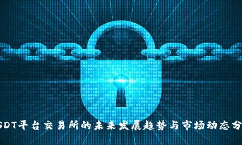 USDT平台交易所的未来发展趋势与市场动态分析