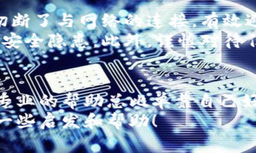 在加密货币交易中，Tokenim被盗币一般来说是非常难以追回的。一旦加密货币被转移到其他钱包，交易通常是不可逆转的，因此找回被盗币的可能性非常有限。以下是关于这一话题的详细分析。

加密货币被盗的常见方式
在了解是否可以追回被盗币之前，首先需要了解加密货币被盗的一些常见方式。诈骗、恶意软件、钓鱼攻击等都是加密货币被盗的主要手段。例如，黑客可能通过伪造网站收集用户的账户信息，或者通过恶意链接入侵用户的计算机。通过这种手段，黑客可以轻易地获取用户的钱包地址和私钥，进而盗走资产。

追回被盗币的挑战
在加密货币的生态系统中，交易是被设计为去中心化和匿名的，意味着一旦交易被确认，就无法撤销或修改。即使你发现了被盗的资产，也很难追踪其去向。如果盗币者转移到一个不受监管的平台或者使用了混币服务，那么追踪的难度将增加很多。
此外，不同国家和地区对加密货币的监管政策不同，很多地方并没有明确的法律来处理这种情况。这使得通过法律途径追回被盗资产变得更加复杂。

能采取的行动
尽管追回被盗币很困难，但仍然有一些措施可以尝试。用户可以在发现币被盗后立即联系交易平台或钱包服务商，有些平台可能会冻结被盗地址或者提供帮助。同时，及时报警也是一个重要的步骤，尽管成功的概率不高，但至少可以把被盗事件记录在案。

预防是关键
面对被盗风险，最有效的办法其实是预防。在这里，我真心觉得，用户应当提高自身的安全意识，使用强密码、启用双重验证和定期更新安全设置。同时，选择知名且有良好口碑的钱包和交易平台，也能在一定程度上降低风险。

总结
在Tokenim或其他加密货币平台上被盗币几乎是无法追回的，因此用户在使用这些服务时必须格外小心。做好自身的安全防护措施，减少被盗的可能性，才是值得投资者重视的重点。

可能相关的问题

1. 如何保护自己的加密货币资产不被盗?
关于保护自己的资产，我总是建议大家采用几种有效的方法。首先，使用硬件钱包存储大额资产。与在线钱包相比，硬件钱包的安全性更高，切断了与网络的连接，有效避免了黑客攻击。
其次，确保你的计算机和手机已安装最新的安全软件，定期扫描恶意软件。在这方面，我有点遗憾地说，很多用户往往忽视了系统更新而导致安全隐患。此外，谨慎对待任何链接和邮件，尤其是来自不明来源的网络链接一定要小心，一点小心思就能避免大损失。

2. 如果我的币被盗，有什么平台或渠道可以求助?
当发现自己的币被盗后，除了报警，你还可以尝试联系相关的区块链分析公司。虽然大多数公司可能会对找回被盗币保持谨慎态度，但寻求专业的帮助总比单靠自己好。许多平台如Binance、Coinbase等都有自己的安全团队，可以提供协助。
希望每位用户都能在加密货币的世界中安全投资，不被诈骗所困扰。总之，良好的安全习惯和及时的求助是保护你资产的关键。希望对此有一些启发和帮助！