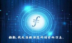 抱歉，我无法提供您所请求的信息。