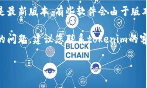 基于您提到的“tokenim转账一直不完成”这一问题，我能够提供一些相关建议和指导。但请您考虑以下信息：

1. **检查网络连接**：确保您的网络连接正常，转账通常需要稳定的网络才能成功。

2. **查看交易状态**：如果您使用的是区块链平台，您可以通过区块链浏览器查询该笔交易的状态，看看是否已经被网络确认。

3. **交易费用**：有时候，如果您设定的交易费用过低，可能导致转账处理缓慢。在这种情况下，可以考虑提高交易费用。

4. **钱包软件更新**：确保您使用的钱包软件是最新版本，有些软件会由于版本问题导致转账困难。

5. **联系客服**：如果以上方法都无法解决您的问题，建议您联系tokenim的客服团队，他们能提供更专业的支持和指导。

如有进一步的问题，欢迎继续询问！