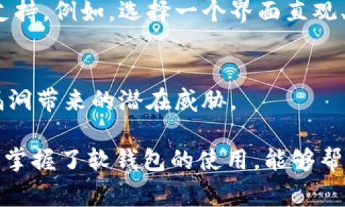 数字货币软钱包是一种用于存储和管理数字货币（如比特币、以太坊等）的软件应用程序。与硬件钱包相比，软钱包通常是更为便利和易于访问的，因为它们可以在多种设备上使用，包括智能手机、平板电脑和计算机。

什么是数字货币软钱包？
数字货币软钱包是存储虚拟货币的一种工具。它通常是一个软件应用程序，可以在各种平台上使用。用户可以通过软钱包发送、接收和管理他们的数字资产。软钱包的主要优势在于其便利性和易用性，用户只需记住一个密码或助记词，即可随时随地访问自己的资金。

软钱包的类型
数字货币软钱包可以大致分为两种类型：热钱包和冷钱包。热钱包是指常常连接互联网的软钱包，例如手机应用或网页钱包。这种钱包虽然方便，但由于其在线状态，安全性相对较低。而冷钱包则是指不常连网的软钱包，常见的如桌面钱包或某些专用设备的钱包。冷钱包的安全性高，但相对不太易用。

如何使用数字货币软钱包？
使用数字货币软钱包的第一步是下载并安装相应的应用程序。大多数软钱包都支持创建新的钱包地址，用户需要妥善保管助记词或私钥，以确保资金安全。一旦设置完成，用户可以通过扫描二维码或手动输入钱包地址进行交易。

数字货币软钱包的优缺点
软钱包的优点包括易于访问、用户友好和多平台支持。然而，它们的缺点是相对较低的安全性。如果设备被黑客入侵或者丢失，用户的资金可能会面临风险。

在选取软钱包时的注意事项
在选择数字货币软钱包时，用户需要考虑以下几个方面：首先是软件的安全性，选择信誉好的钱包应用，并确保其经常更新和维护。其次是私钥的管理，用户应避免将私钥保存在在线环境中，以降低被盗风险。最后，用户应了解自己的需求，例如，是否需要频繁交易或只用于长期存储。

总结未来数字货币软钱包的发展趋势
随着数字货币市场的不断发展，软钱包的功能和安全性也在逐步提升。未来，我们可能会看到更多集成了生物识别技术的软钱包、更高的隐私保护功能，以及与智能合约结合的更复杂的应用。

相关问题如何选择合适的数字货币软钱包？
在选择数字货币软钱包时，你需要考虑几个关键因素：用户界面是否友好、安全性如何、是否定期更新、是否支持多种数字货币以及是否有良好的客户支持。例如，选择一个界面直观、服务良好的钱包，可以让你在管理资金时感到更加舒适。

使用软钱包时我该注意些什么？
在使用软钱包时，确保你备份了所有必要的信息，如私钥和助记词。同时，避免在不安全的网络环境中进行交易。此外，保持你的软件更新，以避免安全漏洞带来的潜在威胁。 

数字货币软钱包在现代金融生态系统中正发挥越来越重要的作用。尽管存在一些安全隐患，但它的便利性和无约束性使其愈发受到欢迎。我真心觉得，掌握了软钱包的使用，能够帮助用户更好地参与到这个数字资产的时代。希望读者在选择和使用软钱包时，能够注意安全和便利之间的平衡，让自己在数字货币的世界中游刃有余。