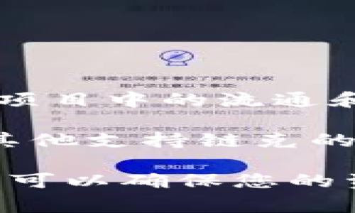 关于“tokenim可以导入链克吗”这个问题，首先要明确链克（Link Token）是基于区块链的数字资产，通常用于区块链项目中的流通和交易。而Tokenim，是一种代币管理和交易的平台。具体能否导入链克，取决于Tokenim平台的设计和支持的代币类型。

一般而言，如果Tokenim支持链克，用户就可以在该平台上导入和管理自己的链克资产。如果不支持，则可能需要选择其他支持链克的交易所或钱包。

建议您访问Tokenim的官方页面或社区，查找关于链克支持情况的信息，或者直接联系其客服以获得准确的信息。这样可以确保您的资产安全并得到较好的使用体验。