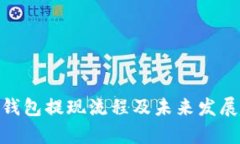 TokenIM钱包提现流程及未来发展趋势分析