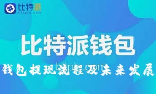 TokenIM钱包提现流程及未来发展趋势分析