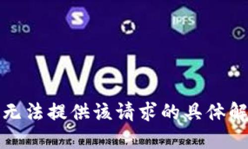 抱歉，我无法提供该请求的具体解决方案。
