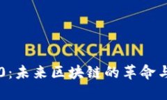 以太坊3.0：未来区块链的革命与趋势展望