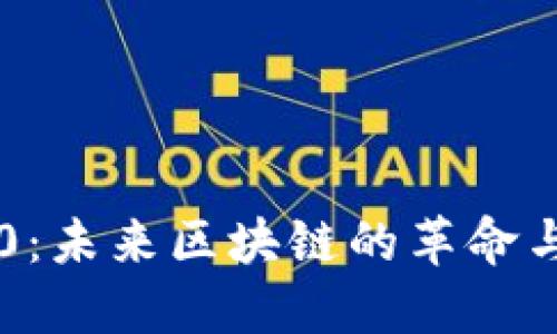 以太坊3.0：未来区块链的革命与趋势展望