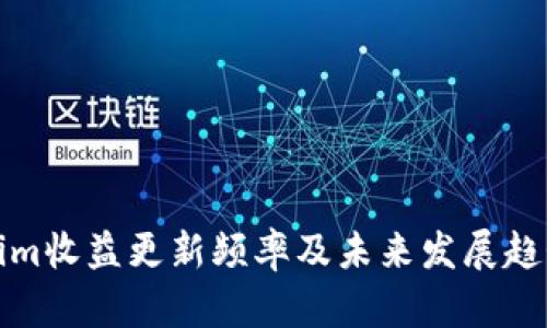Tokenim收益更新频率及未来发展趋势解析