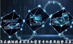 2023年区块链技术及其加密货币的最新趋势与未来