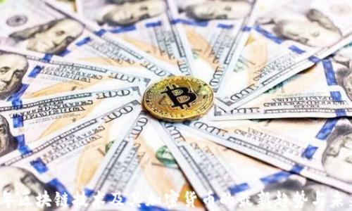 
2023年区块链技术及其加密货币的最新趋势与未来发展