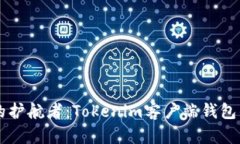 未来数字资产的护航者：Tokenim客户端钱包的发展