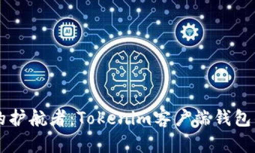 未来数字资产的护航者：Tokenim客户端钱包的发展趋势分析