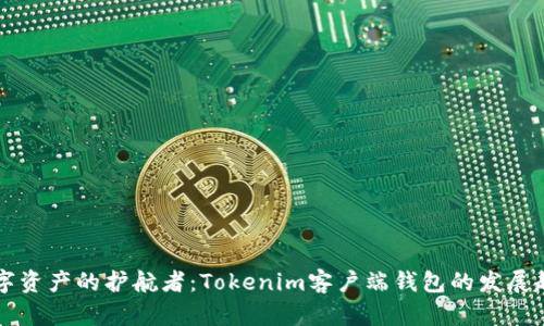 未来数字资产的护航者：Tokenim客户端钱包的发展趋势分析