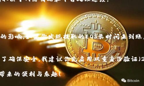 在Tokenim中提取EOS（埃欧斯）或其他加密货币的流程通常包括以下几个步骤。请注意，这些步骤可能会有所不同，具体取决于Tokenim平台的界面和流程，但一般大致如下：

步骤一：登录你的Tokenim账户
首先，使用你的用户名和密码登录到你的Tokenim账户。确保你的网络连接安全，并且你在一个可信的设备上进行操作。

步骤二：导航至钱包页面
在你成功登录后，找到“钱包”或“资产管理”板块。这部分通常会显示你在Tokenim上的所有资产，包括EOS和其他加密货币。

步骤三：选择EOS
在你的资产列表中，寻找EOS。这通常会以“EOS”标识，点击它以查看更详细的信息和操作选项。

步骤四：点击提取或转出按钮
在EOS详情页面，你应该会看到“提取”或“转出”等选项。点击该按钮，会弹出一个新的窗口，要求你输入必要的信息。

步骤五：输入转出地址
在提取窗口中，系统会要求你输入转出地址。这是你想要将EOS转移到的其他钱包或交易所的地址。确保该地址正确无误，因为转账一旦进行，就无法撤回。

步骤六：输入转出金额
接下来，你需要输入你希望转出的EOS金额。请注意，有些平台会要求保留一部分资产以支付交易费用，所以留心余额。

步骤七：确认交易
在确认信息无误后，你会被要求确认交易。确保核对所有输入的信息，包括地址和金额，这一步非常重要。

步骤八：完成身份验证（如果需要）
出于安全原因，有些平台可能会要求额外的身份验证步骤，比如输入二次验证码或者其他安全信息。请认真完成这些步骤。

步骤九：查看交易状态
完成所有步骤后，你可以在“交易记录”或“提取历史”中查看你的EOS转出状态。这通常需要一些时间来处理，具体时间取决于网络情况和平台处理速度。

常见问题

问题一：提取EOS后交易延迟？
真心觉得这是一个让人头疼的问题。EOS网络的拥堵状况不得不提，有时候交易确认的速度可能会受到网络高峰时段的影响。如果你发现提取的EOS长时间未到账，记得耐心等待，通常情况会在短时间内解决。当然，确保交易信息准确无误后再发起是非常重要的。

问题二：我该如何确保我的EOS提取安全？
在进行任何加密货币的转移时，安全总是第一位的。有些人会在提取时感到不安，特别是在第一次进行这类操作时。为了确保安全，我建议你先启用双重身份验证（2FA），并使用抗钓鱼密码或冷钱包存储你的EOS。当转账完成后，仔细监控你的钱包，以确保没有任何可疑的活动发生。

以上就是在Tokenim平台上提取EOS的基本步骤和注意事项。希望这些信息能够帮助你顺利完成交易，享受加密货币带来的便利与乐趣！