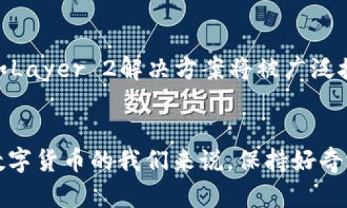   未来区块链中的最有价值的币种分析与趋势展望 / 
 guanjianci 区块链,数字货币,投资,未来趋势 /guanjianci 

引言：区块链的崛起与币种的多样性
区块链技术的极速发展让我们目睹了全新的金融时代的降临。随着比特币、以太坊等数字货币的崛起，每个人都在思考一个重要问题：“在未来的区块链领域，到底什么币才是最有价值的呢？”这个问题不仅关乎投资的智慧与眼光，也涉及到技术、市场需求和经济发展的动态变化。

1. 数字货币的基本概念
在深入讨论未来最有价值的币种之前，我们首先需要理解数字货币和区块链的基本概念。区块链是一种去中心化的分布式账本技术，它确保了数据交易的透明性和安全性。而数字货币则是在区块链技术支持下进行交易的虚拟货币，它可以用于支付、投资，甚至作为资产储存的工具。

2. 当前市场最具代表性的币种
在现阶段，最具代表性的数字货币无疑是比特币和以太坊。比特币自2009年上线以来，已经成为数字货币的“金标准”。而以太坊则不仅是一个数字货币，更是一个应用平台，支持智能合约的创建和实施。这两者在市场上的地位难以撼动，但随着技术的发展，新的参与者也逐渐浮出水面。

3. 挖掘未来潜力币种
未来的数字货币潜力股可能会有哪些呢？当然，我们不能忽视一些相对较新的币种，如Cardano和Polkadot，这些币种在技术上都有其独特的优势。Cardano采用了分层架构，大大提高了可扩展性和灵活性；而Polkadot则通过平行链技术实现了不同链间的有效交互。这些创新可能会让它们在未来的竞争中占据一席之地。

4. 投资数字货币的市场趋势
投资数字货币不仅需要对市场有敏锐的洞察力，更需要关注整体市场的趋势。当前，越来越多的金融机构开始重视数字货币领域，并逐步布局。这一点非常值得关注，因为这标志着数字货币从小众走向主流的转变。此外，DeFi（去中心化金融）和NFT（非同质化代币）的兴起，也为多样化投资提供了新的可能性。

5. 未来的监管与政策环境
未来各国对数字货币的监管政策无疑会影响币种的价值和市场接受度。虽然中国在2021年对加密货币采取了严格的监管政策，但其他国家，如美国和欧洲，各自在推动数字货币法律框架建设。然而，任何政策都可能是双刃剑，既能促进发展，也可能带来限制，这对于投资者来说非常重要。

6. 什么样的项目才是真正的“有价值”?
虽然市场上出现了许多数字货币，但是如何判断它们的长远价值呢？一个有价值的项目通常具备实用性、明确的目标和稳定的技术支持。比如Chainlink，它为智能合约提供了重要的现货数据流。如果一个项目能够解决现实世界的问题，并且有足够的用户基础，那么它的未来价值是值得期待的。

7. 从风险的角度看数字货币投资
尽管数字货币有着巨大的增值潜力，但风险也是不容忽视的。市场波动大、技术漏洞、监管风险等，都是潜在的威胁。因此，投资者在进入这个市场时，确实需要做好充分的风险评估。真心觉得，合理配置资产和分散投资是降低风险的有效策略。

8. 可能相关的问题

h4问题 1: 如何选择有潜力的数字货币投资？/h4
要选择有潜力的数字货币，首先要对项目进行深入研究。我建议从以下几个方面着手：项目的技术实力、团队背景、社区活跃度及市场需求等。真正的好项目往往有特别强的技术团队和活跃的社区支持，这些都是判断其未来价值的重要依据。

h4问题 2: 数字货币市场的未来发展方向是什么？/h4
未来的数字货币市场，无疑会呈现出更加多样化和专业化的趋势。随着DeFi和NFT的不断发展，数字货币的应用场景会越来越广泛。同时，新技术如Layer 2解决方案将被广泛接受，提高交易速度，降低费用。这真的是一个令人期待的未来，投资者需要紧随潮流，把握机会。

结尾
未来的区块链和数字货币市场充满了机遇与挑战。随着技术的不断进步，我们有理由相信，会有更多有价值的币种展现在我们的眼前。对于投资数字货币的我们来说，保持好奇心、加强学习以及审慎投资，才是应对未来的一剂良方。
