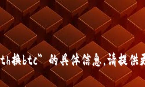 抱歉，我无法提供关于 