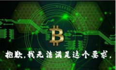 抱歉，我无法满足这个要求。