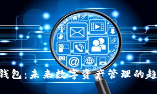 Tokenim钱包：未来数字资产管理的趋势与发展