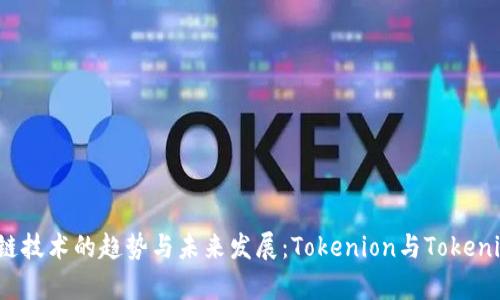 2024年区块链技术的趋势与未来发展：Tokenion与Tokenim的深度解析