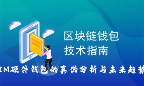 IM硬件钱包的真伪分析与未来趋势