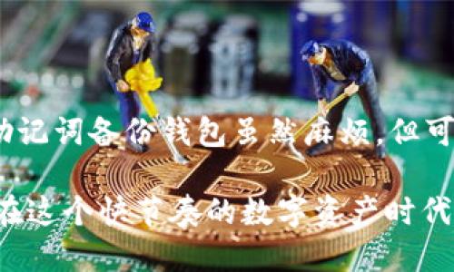 要将 TokenIM 导入到 TRX 钱包中，请遵循以下步骤：

### 步骤 1：下载并安装 TokenIM 应用

1. 访问 [TokenIM 的官方网站](https://token.im) 或者在手机应用商店中搜索 “TokenIM” 下载并安装该应用。
2. 安装完成后，打开应用程序。

### 步骤 2：创建或导入 TRX 钱包

1. 如果您是第一次使用 TokenIM，您需要创建一个新的钱包。按照应用中的提示完成钱包创建流程，确保安全地保存您的助记词。
2. 如果您已经有一个 TRX 钱包，您可以选择导入现有的钱包。选择“导入钱包”并根据提示输入对应的助记词或私钥。

### 步骤 3：添加 TOKEN

1. 在 TokenIM 应用中，找到“资产”或者“添加资产”选项。
2. 搜索您希望添加的 Token 名称，然后点击“添加”。
3. 确保 Token 的合约地址正确无误。可以访问 Token 的官方网站或确认其在区块链浏览器上的信息来获取正确的合约地址。

### 步骤 4：确认 Token 导入

1. 返回资产页面，您应该可以看到刚刚添加的 Token。
2. 点击 Token 查看其详细信息，确保余额和其他信息正确无误。

### 步骤 5：管理和操作您的 TRX 及 Token

1. 您可以在 TokenIM 钱包中管理 TRX 及其他 Token，包括发送、接收等操作。
2. 关注 TokenIM 的更新，以便及时了解新功能和资产支持情况。

### 常见问题

#### 问题 1：如何安全地备份我的 TokenIM 钱包？

备份钱包是非常重要的，以避免丢失资产。请遵循以下步骤进行备份：

1. **保存助记词**：在创建钱包时，TokenIM 会提供一组助记词。确保将其写下来并保存在安全的地方。绝不要将其与他人分享。
2. **使用加密存储**：考虑将助记词存储在加密的文件中，或者使用密码管理器来管理并加密您的助记词。

#### 问题 2：如何恢复我的钱包？

如果您需要恢复钱包，请按照以下步骤操作：

1. 打开 TokenIM 应用，选择“导入钱包”。
2. 选择“助记词导入”。
3. 输入您备份的助记词，确保每个词之间有空格，并按提示完成恢复。

### 情感化表达

我真心觉得，确保钱包的安全性非常重要，尤其是在加密货币世界中，安全隐患无处不在。使用助记词备份钱包虽然麻烦，但可以为您的投资增添一层保障，这让我感到多了一份安心。

总的来说，导入 TRX 钱包并添加 Token IM 的过程并不复杂，只需耐心操作，谨慎对待即可。在这个快节奏的数字资产时代，我们每个人都应当成为自己财富的守护者。希望这些指引能帮助您更好地管理您的数字资产！