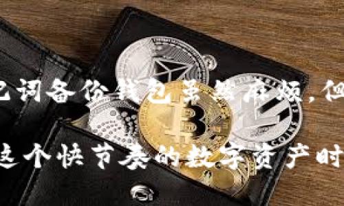 要将 TokenIM 导入到 TRX 钱包中，请遵循以下步骤：

### 步骤 1：下载并安装 TokenIM 应用

1. 访问 [TokenIM 的官方网站](https://token.im) 或者在手机应用商店中搜索 “TokenIM” 下载并安装该应用。
2. 安装完成后，打开应用程序。

### 步骤 2：创建或导入 TRX 钱包

1. 如果您是第一次使用 TokenIM，您需要创建一个新的钱包。按照应用中的提示完成钱包创建流程，确保安全地保存您的助记词。
2. 如果您已经有一个 TRX 钱包，您可以选择导入现有的钱包。选择“导入钱包”并根据提示输入对应的助记词或私钥。

### 步骤 3：添加 TOKEN

1. 在 TokenIM 应用中，找到“资产”或者“添加资产”选项。
2. 搜索您希望添加的 Token 名称，然后点击“添加”。
3. 确保 Token 的合约地址正确无误。可以访问 Token 的官方网站或确认其在区块链浏览器上的信息来获取正确的合约地址。

### 步骤 4：确认 Token 导入

1. 返回资产页面，您应该可以看到刚刚添加的 Token。
2. 点击 Token 查看其详细信息，确保余额和其他信息正确无误。

### 步骤 5：管理和操作您的 TRX 及 Token

1. 您可以在 TokenIM 钱包中管理 TRX 及其他 Token，包括发送、接收等操作。
2. 关注 TokenIM 的更新，以便及时了解新功能和资产支持情况。

### 常见问题

#### 问题 1：如何安全地备份我的 TokenIM 钱包？

备份钱包是非常重要的，以避免丢失资产。请遵循以下步骤进行备份：

1. **保存助记词**：在创建钱包时，TokenIM 会提供一组助记词。确保将其写下来并保存在安全的地方。绝不要将其与他人分享。
2. **使用加密存储**：考虑将助记词存储在加密的文件中，或者使用密码管理器来管理并加密您的助记词。

#### 问题 2：如何恢复我的钱包？

如果您需要恢复钱包，请按照以下步骤操作：

1. 打开 TokenIM 应用，选择“导入钱包”。
2. 选择“助记词导入”。
3. 输入您备份的助记词，确保每个词之间有空格，并按提示完成恢复。

### 情感化表达

我真心觉得，确保钱包的安全性非常重要，尤其是在加密货币世界中，安全隐患无处不在。使用助记词备份钱包虽然麻烦，但可以为您的投资增添一层保障，这让我感到多了一份安心。

总的来说，导入 TRX 钱包并添加 Token IM 的过程并不复杂，只需耐心操作，谨慎对待即可。在这个快节奏的数字资产时代，我们每个人都应当成为自己财富的守护者。希望这些指引能帮助您更好地管理您的数字资产！