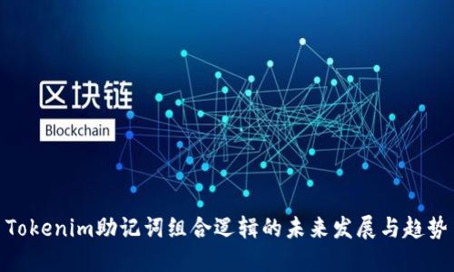 Tokenim助记词组合逻辑的未来发展与趋势