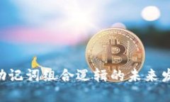 Tokenim助记词组合逻辑的未来发展与趋势