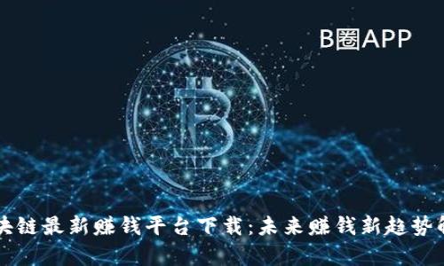 区块链最新赚钱平台下载：未来赚钱新趋势解析