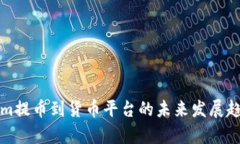 Tokenim提币到货币平台的未来发展趋势解析