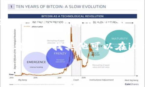 截至我最后更新的资料，在2023年10月之前，Tokenim并没有出现在主流的苹果版应用商店中。因此，如果您在寻找Tokenim的iOS版本，可能会面临一些困难。然而，数字货币和区块链应用的发展变化迅速，这意味着未来可能会有新的更新或版本发布。

如果您对Tokenim或类似应用感兴趣，不妨关注其官方网站或相关社交媒体渠道，以获取最新信息。同时，您也可以考虑寻找其他可以在iOS上使用的数字货币钱包或交易应用。

如果有其他问题或需要更具体的资料，请随时告诉我！