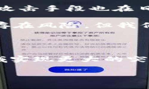   未来五年比特币与区块链技术发展的趋势分析 / 
 guanjianci 比特币, 区块链技术, 数字货币, 未来趋势 /guanjianci 

引言：比特币与区块链的革命性变革

在如今这个信息化的时代，比特币与区块链技术的出现犹如一场革命，它们不仅改变了人们的交易方式，也影响到了全球经济的格局。自2009年比特币问世以来，这种基于区块链的数字货币受到了越来越多人的关注。虽然很多人对比特币持有浓厚的兴趣，但仍然对于区块链技术的本质与应用存在不少疑惑。随着技术不断发展、市场持续变化，我们不得不思考：在未来的五年内，比特币与区块链又将朝着怎样的方向发展呢？

第一部分：比特币的未来发展趋势

比特币作为第一个去中心化的数字货币，在未来可能会继续吸引越来越多的投资者。我们不妨从几个重要的方面来分析比特币未来的发展趋势。

h41. 广泛的市场接受度/h4

随着金融科技的不断进步以及越来越多行业的应用，比特币作为一种资产的逐步接受正在加强。越来越多的商家开始接受比特币作为支付方式，从电商到线下零售，接受比特币的商家数量不断上升。例如，如今一些大型连锁店如特斯拉、亚马逊等，已经开始探索比特币支付的可行性。这无疑会增强比特币的实际使用价值，进而推动其市场需求。

h42. 政策与合规性的发展/h4

各国政府对于比特币的态度也在不断变化。有些国家选择拥抱这一新兴事物，开始制定相应法律法规，为比特币市场的规范化提供保障；而有些国家则对于比特币持保留态度，甚至进行打压。未来五年，随着国际社会的共同努力，各国在比特币政策方面有望趋于一致，使得比特币的合法性和市场稳定性得以增强。这一变化，不仅为比特币提供了更广阔的发展空间，也让更多的投资者敢于入场。

h43. 技术的迭代与升级/h4

比特币的基础技术——区块链，也在不断迭代与升级。使用更高效的共识机制，降低交易成本及提高交易速度将成为比特币未来发展的重要方向。例如，比特币二层解决方案闪电网络已经逐渐投入运用，为比特币的可扩展性提供了解决方法。这将大大提升比特币在日常交易中的效率和可行性。

h44. 和传统金融的融合/h4

在未来，传统金融机构也可能更加积极地拥抱比特币。许多银行和金融机构正在探索如何将数字货币与传统服务相结合，例如资产管理、财富管理等。这样的融合，将推动比特币从“投机工具”转变为真正的“价值储藏”手段，甚至可能在未来成为一种主流资产。

第二部分：区块链技术的未来发展前景

区块链技术不仅仅是比特币的基础，还将在多个领域发挥着重要作用，包括金融、医疗、供应链管理等。让我们来看看区块链未来的发展潜力。

h41. 多元化应用的趋势/h4

区块链的应用场景已经超越了单纯的金融领域。比如，在医疗行业，区块链技术可以用来处理患者的信息，确保数据的安全与隐私；在供应链管理中，区块链可以实时追踪商品流通，以提高透明度和效率。随着行业需求的不断扩展，区块链在未来将可能覆盖的领域将更加广泛。

h42. 企业与区块链技术的合作/h4

许多企业已经开始投资与区块链技术相关的研发。未来五年，我们可能会看到越来越多企业加入区块链的行列，与此同时，针对不同需求定制化的区块链解决方案也将应运而生。这不仅能提高企业的竞争力，还能助推整个行业的进步。

h43. 区块链与人工智能的结合/h4

区块链和人工智能（AI）技术的结合，可能会催生出新的商业模式。区块链能够确保数据的安全与透明，而AI则可以利用这些数据进行更高效的决策。这样的组合将可能在金融、医疗等领域形成优势互补，让企业在决策上迈向新的高度。

h44. 政府与区块链的互动/h4

许多国家的政府开始认识到区块链的潜力，并试图通过立法、政策以及研究项目来促进这一技术的发展。例如，数字身份、投票系统和土地注册等领域的应用，正在成为各国政府探索的热点之一。这样的监管和支持有望推动区块链在更多领域的应用，使其真正实现社会价值。

第三部分：深入探讨两个相关问题

h4问题一：比特币是否会被其他数字货币取代？/h4

这个问题真的是个值得深思的地方。毕竟，市场上目前涌现了越来越多种类的数字货币，诸如以太坊、莱特币、瑞波币等。这些数字货币各自拥有不同的特性和应用场景，有些甚至具有技术上的优势。例如，以太坊的智能合约功能就使其在某些领域表现得更为出色。

但反观比特币，作为“数字黄金”，它所蕴含的稀缺性以及建立的品牌效应依然是其他数字货币短期内难以超越的。即使在未来的竞争中，新兴数字货币可能会在某些场景中脱颖而出，但我有点遗憾地认为，比特币仍将是数字货币领域的重要参与者。

所以，总的来看，比特币很可能不会被其他数字货币完全取代，而是会与其他数字货币共存，共同推动数字经济的发展。这让我们看到了一种可能的未来：不同种类的数字资产将形成多元化的市场生态，满足不同投资者和用户的需求。

h4问题二：区块链的安全性是否能够得到保证？/h4

区块链技术的安全性一直以来都是值得关注的话题。区块链通过去中心化、加密算法等技术手段来保证数据的安全，但这并不意味着它完全不受攻击和风险的影响。我真心觉得，随着技术的不断发展，恶意攻击手段也在日益升级，这使得区块链的安全性面临着新的挑战。

然而，相较于传统数据库，区块链的安全性依然是相对较高的。有效的共识机制和去中心化结构使得信息篡改变得十分困难。而且，随着加密技术的持续进步，区块链的安全性将可能会逐步增强。因此，尽管存在风险，但我们也不必过于担心，只要在设计和实施区块链系统时，注重安全性和防范措施，就能够有效降低安全风险。

结语：展望未来

比特币与区块链无疑是未来数字经济的重要组成部分，随着技术的不断演进与应用的深入，未来五年甚至更久的时间，关于它们的讨论与发展必将继续。我真心希望，未来能看到比特币与区块链在更多领域实现更大的突破，帮助人类创造一个更加高效、安全和透明的数字环境。

正如每一场伟大的革命一样，比特币与区块链的浪潮仍在进行，我们都在这场变革的洪流中，期待着更美好的明天。