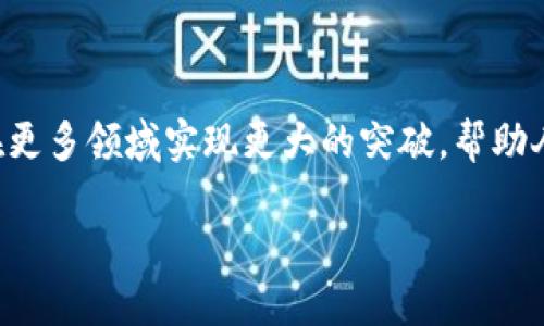   未来五年比特币与区块链技术发展的趋势分析 / 
 guanjianci 比特币, 区块链技术, 数字货币, 未来趋势 /guanjianci 

引言：比特币与区块链的革命性变革

在如今这个信息化的时代，比特币与区块链技术的出现犹如一场革命，它们不仅改变了人们的交易方式，也影响到了全球经济的格局。自2009年比特币问世以来，这种基于区块链的数字货币受到了越来越多人的关注。虽然很多人对比特币持有浓厚的兴趣，但仍然对于区块链技术的本质与应用存在不少疑惑。随着技术不断发展、市场持续变化，我们不得不思考：在未来的五年内，比特币与区块链又将朝着怎样的方向发展呢？

第一部分：比特币的未来发展趋势

比特币作为第一个去中心化的数字货币，在未来可能会继续吸引越来越多的投资者。我们不妨从几个重要的方面来分析比特币未来的发展趋势。

h41. 广泛的市场接受度/h4

随着金融科技的不断进步以及越来越多行业的应用，比特币作为一种资产的逐步接受正在加强。越来越多的商家开始接受比特币作为支付方式，从电商到线下零售，接受比特币的商家数量不断上升。例如，如今一些大型连锁店如特斯拉、亚马逊等，已经开始探索比特币支付的可行性。这无疑会增强比特币的实际使用价值，进而推动其市场需求。

h42. 政策与合规性的发展/h4

各国政府对于比特币的态度也在不断变化。有些国家选择拥抱这一新兴事物，开始制定相应法律法规，为比特币市场的规范化提供保障；而有些国家则对于比特币持保留态度，甚至进行打压。未来五年，随着国际社会的共同努力，各国在比特币政策方面有望趋于一致，使得比特币的合法性和市场稳定性得以增强。这一变化，不仅为比特币提供了更广阔的发展空间，也让更多的投资者敢于入场。

h43. 技术的迭代与升级/h4

比特币的基础技术——区块链，也在不断迭代与升级。使用更高效的共识机制，降低交易成本及提高交易速度将成为比特币未来发展的重要方向。例如，比特币二层解决方案闪电网络已经逐渐投入运用，为比特币的可扩展性提供了解决方法。这将大大提升比特币在日常交易中的效率和可行性。

h44. 和传统金融的融合/h4

在未来，传统金融机构也可能更加积极地拥抱比特币。许多银行和金融机构正在探索如何将数字货币与传统服务相结合，例如资产管理、财富管理等。这样的融合，将推动比特币从“投机工具”转变为真正的“价值储藏”手段，甚至可能在未来成为一种主流资产。

第二部分：区块链技术的未来发展前景

区块链技术不仅仅是比特币的基础，还将在多个领域发挥着重要作用，包括金融、医疗、供应链管理等。让我们来看看区块链未来的发展潜力。

h41. 多元化应用的趋势/h4

区块链的应用场景已经超越了单纯的金融领域。比如，在医疗行业，区块链技术可以用来处理患者的信息，确保数据的安全与隐私；在供应链管理中，区块链可以实时追踪商品流通，以提高透明度和效率。随着行业需求的不断扩展，区块链在未来将可能覆盖的领域将更加广泛。

h42. 企业与区块链技术的合作/h4

许多企业已经开始投资与区块链技术相关的研发。未来五年，我们可能会看到越来越多企业加入区块链的行列，与此同时，针对不同需求定制化的区块链解决方案也将应运而生。这不仅能提高企业的竞争力，还能助推整个行业的进步。

h43. 区块链与人工智能的结合/h4

区块链和人工智能（AI）技术的结合，可能会催生出新的商业模式。区块链能够确保数据的安全与透明，而AI则可以利用这些数据进行更高效的决策。这样的组合将可能在金融、医疗等领域形成优势互补，让企业在决策上迈向新的高度。

h44. 政府与区块链的互动/h4

许多国家的政府开始认识到区块链的潜力，并试图通过立法、政策以及研究项目来促进这一技术的发展。例如，数字身份、投票系统和土地注册等领域的应用，正在成为各国政府探索的热点之一。这样的监管和支持有望推动区块链在更多领域的应用，使其真正实现社会价值。

第三部分：深入探讨两个相关问题

h4问题一：比特币是否会被其他数字货币取代？/h4

这个问题真的是个值得深思的地方。毕竟，市场上目前涌现了越来越多种类的数字货币，诸如以太坊、莱特币、瑞波币等。这些数字货币各自拥有不同的特性和应用场景，有些甚至具有技术上的优势。例如，以太坊的智能合约功能就使其在某些领域表现得更为出色。

但反观比特币，作为“数字黄金”，它所蕴含的稀缺性以及建立的品牌效应依然是其他数字货币短期内难以超越的。即使在未来的竞争中，新兴数字货币可能会在某些场景中脱颖而出，但我有点遗憾地认为，比特币仍将是数字货币领域的重要参与者。

所以，总的来看，比特币很可能不会被其他数字货币完全取代，而是会与其他数字货币共存，共同推动数字经济的发展。这让我们看到了一种可能的未来：不同种类的数字资产将形成多元化的市场生态，满足不同投资者和用户的需求。

h4问题二：区块链的安全性是否能够得到保证？/h4

区块链技术的安全性一直以来都是值得关注的话题。区块链通过去中心化、加密算法等技术手段来保证数据的安全，但这并不意味着它完全不受攻击和风险的影响。我真心觉得，随着技术的不断发展，恶意攻击手段也在日益升级，这使得区块链的安全性面临着新的挑战。

然而，相较于传统数据库，区块链的安全性依然是相对较高的。有效的共识机制和去中心化结构使得信息篡改变得十分困难。而且，随着加密技术的持续进步，区块链的安全性将可能会逐步增强。因此，尽管存在风险，但我们也不必过于担心，只要在设计和实施区块链系统时，注重安全性和防范措施，就能够有效降低安全风险。

结语：展望未来

比特币与区块链无疑是未来数字经济的重要组成部分，随着技术的不断演进与应用的深入，未来五年甚至更久的时间，关于它们的讨论与发展必将继续。我真心希望，未来能看到比特币与区块链在更多领域实现更大的突破，帮助人类创造一个更加高效、安全和透明的数字环境。

正如每一场伟大的革命一样，比特币与区块链的浪潮仍在进行，我们都在这场变革的洪流中，期待着更美好的明天。