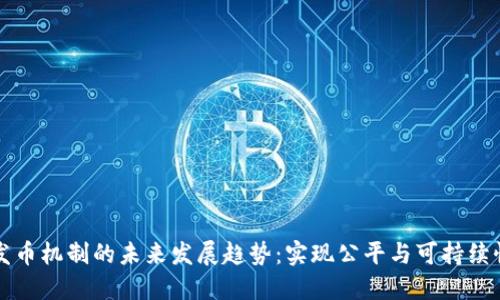 揭开区块链发币机制的未来发展趋势：实现公平与可持续性的最佳实践