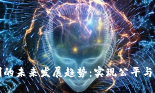 揭开区块链发币机制的未来发展趋势：实现公平与可持续性的最佳实践