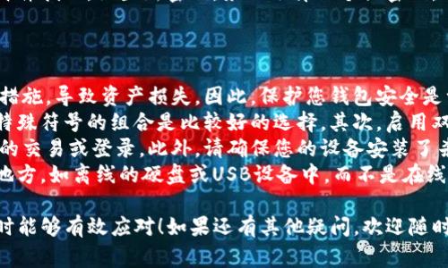 要登录Tokenim创建的钱包，您可以按照以下步骤进行操作。请注意，这里给出的步骤是基于一般钱包登录的常规流程，具体细节可能因Tokenim平台的更新而有所不同。

### 第一步：访问官方网站
1. 访问官方页面
首先，打开您的网络浏览器，输入Tokenim的官方网站网址，然后访问该网站。在确保网站安全可靠的前提下，您可以继续进行后续操作。

### 第二步：找到钱包登录选项
2. 找到登录选项
在Tokenim的主页上，通常会有一个“登录”或“钱包”按钮。点击这个按钮，您将被引导到登录界面。

### 第三步：输入登录信息
3. 输入账户信息
在登录页面，您需要输入您的账户信息。这通常包括您的邮箱地址和密码。如果您使用的是助记词或私钥，可能会有相应的选项供您输入。

### 第四步：进行身份验证
4. 身份验证
为了保护您的账户安全，Tokenim可能会要求您进行身份验证。这通常是通过电子邮件或手机验证码完成的。请检查您的电子邮件或手机，输入收到的验证码以验证您的身份。

### 第五步：登录成功
5. 登录成功
一旦您成功输入了所有信息并通过了身份验证，您将进入您的Tokenim钱包账户。您可以在这里查看您的资产、进行交易、管理设置等。

### 注意事项
6. 注意安全
请务必确保您的账户信息安全，设置强密码，并定期更改。避免在公共网络下登录，以防止信息泄露。

希望以上步骤可以帮助您顺利登录Tokenim钱包！如果您在操作过程中遇到任何问题，也可以参考Tokenim的帮助中心或联系客服以获得更多支持。

### 问题与讨论
下面是两个可能与Tokenim钱包相关的问题，以及详细的探讨：

#### 问题1：如果忘记了密码怎么办？
如何找回Tokenim钱包的密码？
真心觉得，忘记密码对于任何人来说都是一种非常令人沮丧的经历。尤其是涉及到钱包和资产安全时，找回密码的过程似乎显得格外重要。
幸运的是，大多数钱包平台，包括Tokenim，都设有找回密码的功能。在登录页面，您会看到一个“忘记密码？”的链接。点击这个链接后，系统会引导您通过输入关联的电子邮箱来进行密码重置。
经过验证后，您将收到一封重置密码的电子邮件，内含重置链接。请遵循邮件指示，设置新密码。务必选择一个强密码，并且将其妥善保管。这样，您就可以恢复对钱包的访问。

#### 问题2：如何保护我的Tokenim钱包安全？
保护Tokenim钱包的安全措施
有点遗憾的是，很多钱包用户在使用过程中并没有采取足够的安全保护措施，导致资产损失。因此，保护您钱包安全是一项重要的任务。
首先，定期更新您的密码并使用符合强度标准的密码。包含字母、数字及特殊符号的组合是比较好的选择。其次，启用双重认证（2FA），这可以为您的账户提供额外的安全保障。
此外，尽量避免在公共Wi-Fi环境下进行任何敏感操作，尤其是涉及钱包的交易或登录。此外，请确保您的设备安装了杀毒软件，并保持系统和应用程序的更新，以防范恶意软件和钓鱼网站。
最后，定期备份您的钱包数据，尤其是私钥和助记词。将其存储在安全的地方，如离线的硬盘或USB设备中，而不是在线或云端存储。

希望以上信息能帮助您更好地使用Tokenim钱包，同时在面对相关问题时能够有效应对！如果还有其他疑问，欢迎随时询问。