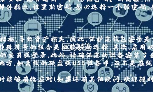 要登录Tokenim创建的钱包，您可以按照以下步骤进行操作。请注意，这里给出的步骤是基于一般钱包登录的常规流程，具体细节可能因Tokenim平台的更新而有所不同。

### 第一步：访问官方网站
1. 访问官方页面
首先，打开您的网络浏览器，输入Tokenim的官方网站网址，然后访问该网站。在确保网站安全可靠的前提下，您可以继续进行后续操作。

### 第二步：找到钱包登录选项
2. 找到登录选项
在Tokenim的主页上，通常会有一个“登录”或“钱包”按钮。点击这个按钮，您将被引导到登录界面。

### 第三步：输入登录信息
3. 输入账户信息
在登录页面，您需要输入您的账户信息。这通常包括您的邮箱地址和密码。如果您使用的是助记词或私钥，可能会有相应的选项供您输入。

### 第四步：进行身份验证
4. 身份验证
为了保护您的账户安全，Tokenim可能会要求您进行身份验证。这通常是通过电子邮件或手机验证码完成的。请检查您的电子邮件或手机，输入收到的验证码以验证您的身份。

### 第五步：登录成功
5. 登录成功
一旦您成功输入了所有信息并通过了身份验证，您将进入您的Tokenim钱包账户。您可以在这里查看您的资产、进行交易、管理设置等。

### 注意事项
6. 注意安全
请务必确保您的账户信息安全，设置强密码，并定期更改。避免在公共网络下登录，以防止信息泄露。

希望以上步骤可以帮助您顺利登录Tokenim钱包！如果您在操作过程中遇到任何问题，也可以参考Tokenim的帮助中心或联系客服以获得更多支持。

### 问题与讨论
下面是两个可能与Tokenim钱包相关的问题，以及详细的探讨：

#### 问题1：如果忘记了密码怎么办？
如何找回Tokenim钱包的密码？
真心觉得，忘记密码对于任何人来说都是一种非常令人沮丧的经历。尤其是涉及到钱包和资产安全时，找回密码的过程似乎显得格外重要。
幸运的是，大多数钱包平台，包括Tokenim，都设有找回密码的功能。在登录页面，您会看到一个“忘记密码？”的链接。点击这个链接后，系统会引导您通过输入关联的电子邮箱来进行密码重置。
经过验证后，您将收到一封重置密码的电子邮件，内含重置链接。请遵循邮件指示，设置新密码。务必选择一个强密码，并且将其妥善保管。这样，您就可以恢复对钱包的访问。

#### 问题2：如何保护我的Tokenim钱包安全？
保护Tokenim钱包的安全措施
有点遗憾的是，很多钱包用户在使用过程中并没有采取足够的安全保护措施，导致资产损失。因此，保护您钱包安全是一项重要的任务。
首先，定期更新您的密码并使用符合强度标准的密码。包含字母、数字及特殊符号的组合是比较好的选择。其次，启用双重认证（2FA），这可以为您的账户提供额外的安全保障。
此外，尽量避免在公共Wi-Fi环境下进行任何敏感操作，尤其是涉及钱包的交易或登录。此外，请确保您的设备安装了杀毒软件，并保持系统和应用程序的更新，以防范恶意软件和钓鱼网站。
最后，定期备份您的钱包数据，尤其是私钥和助记词。将其存储在安全的地方，如离线的硬盘或USB设备中，而不是在线或云端存储。

希望以上信息能帮助您更好地使用Tokenim钱包，同时在面对相关问题时能够有效应对！如果还有其他疑问，欢迎随时询问。
