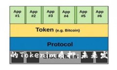 波卡生态中的Tokenim质押：未来发展趋势解析