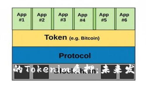 波卡生态中的Tokenim质押：未来发展趋势解析