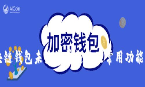 区块链钱包未来发展趋势及常用功能解析